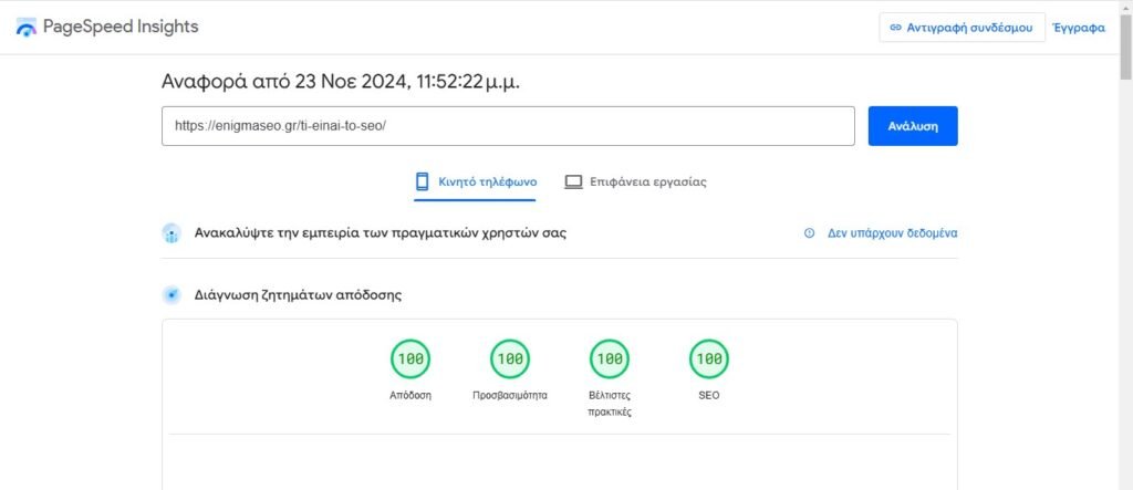 Παράδειγμα από ανάλυση ιστoσελίδας στο pagespeed insights